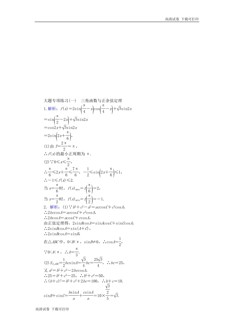 2019高考数学二轮复习大题专项练习一三角函数与正余弦定理.pdf_第3页