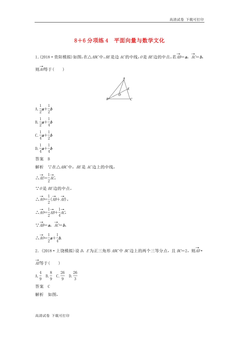 （京津专用）2019高考数学总复习优编增分练：86分项练4平面向量与数学文化文.pdf_第1页