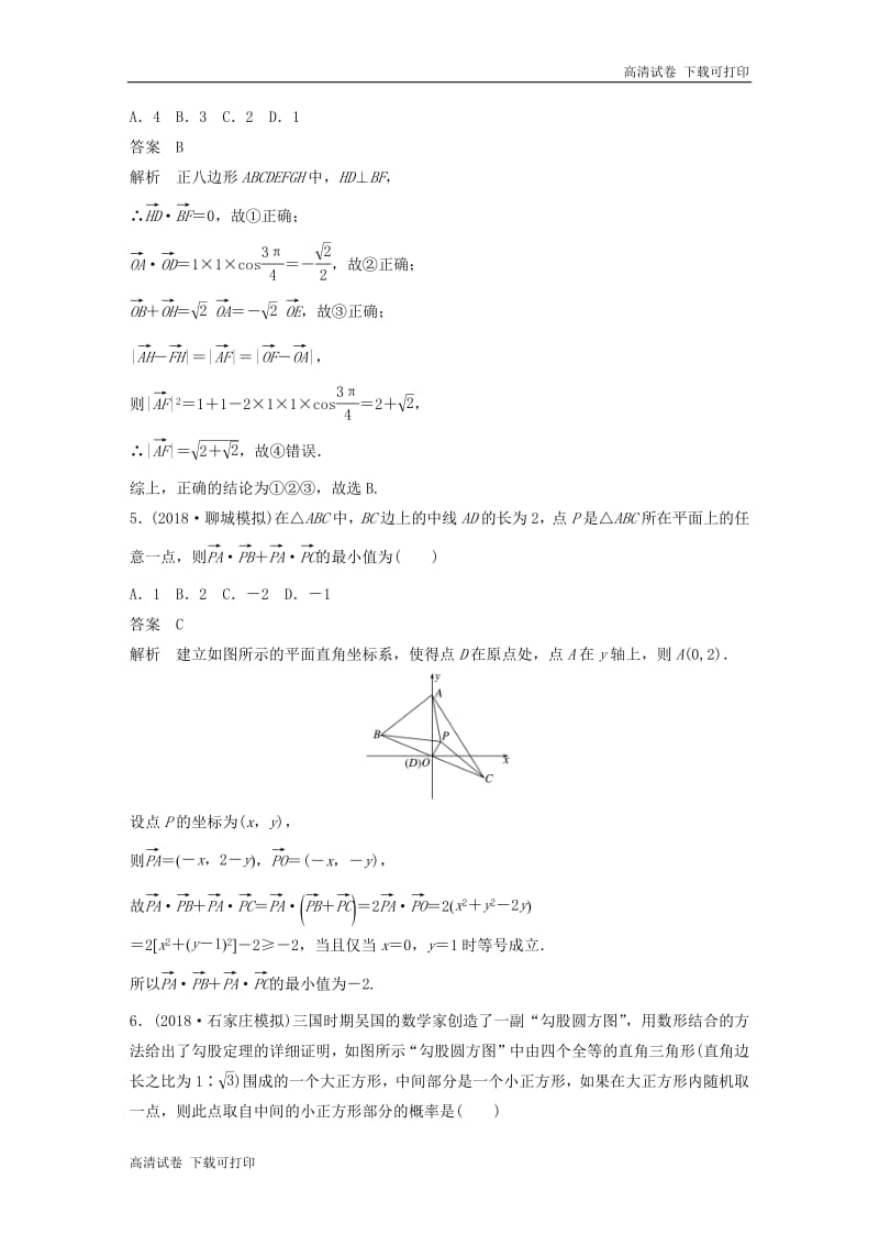 （京津专用）2019高考数学总复习优编增分练：86分项练4平面向量与数学文化文.pdf_第3页