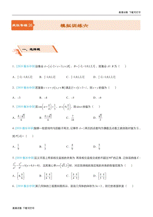 2019届高三上学期备考数学选择填空狂练：之 二十六 模拟训练六（文） Word版含解析 .pdf