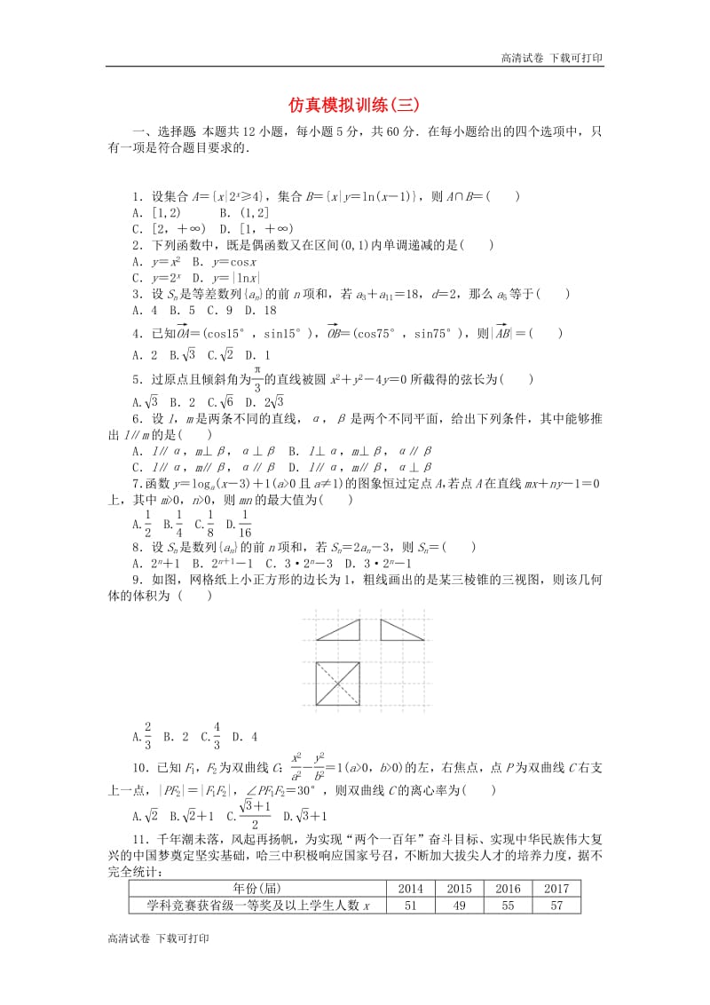 2019高考数学二轮复习仿真模拟训练三.pdf_第1页