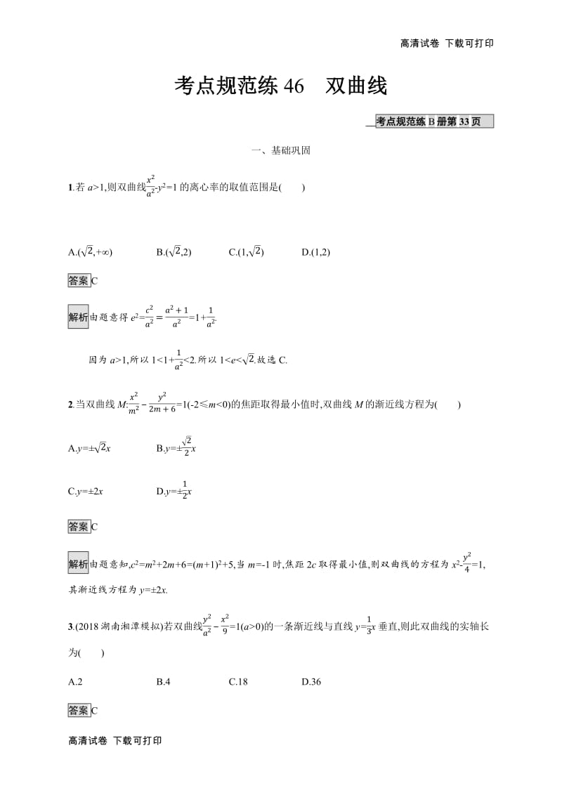 2020版广西高考人教版数学（文）一轮复习考点规范练：46 双曲线 Word版含解析.pdf_第1页