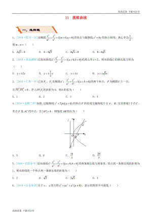 备考2019高考数学二轮复习选择填空狂练十一圆锥曲线理.pdf
