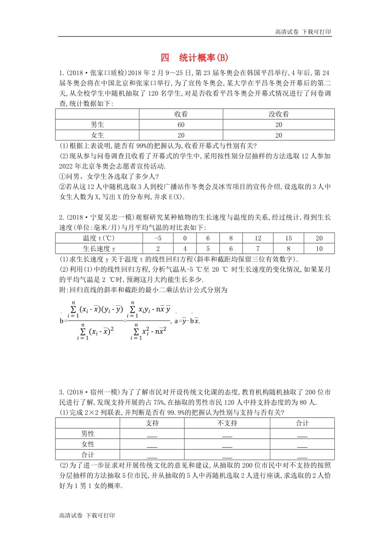 2019届高考数学二轮复习高考大题专项练四统计概率B理.pdf_第1页