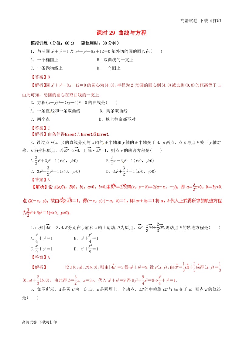2019年高考数学课时29曲线与方程单元滚动精准测试卷.pdf_第1页