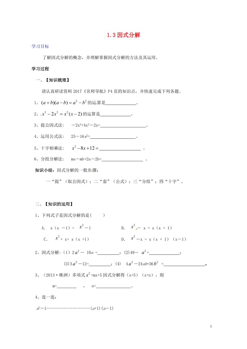 广东省河源市江东新区中考数学专题复习1.3因式分解导学案无答案20170605142.doc_第1页