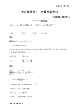 2020版 广西高考人教A版数学（理）一轮复习考点规范练：5 函数及其表示 Word版含解析.pdf