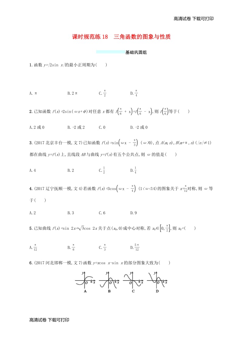 （福建专版）2019高考数学一轮复习课时规范练18三角函数的图象与性质文.pdf_第1页