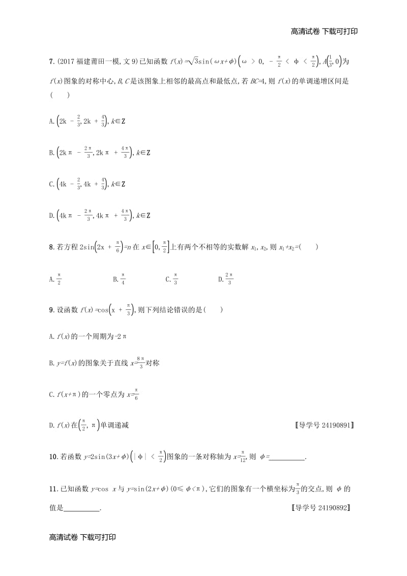 （福建专版）2019高考数学一轮复习课时规范练18三角函数的图象与性质文.pdf_第2页