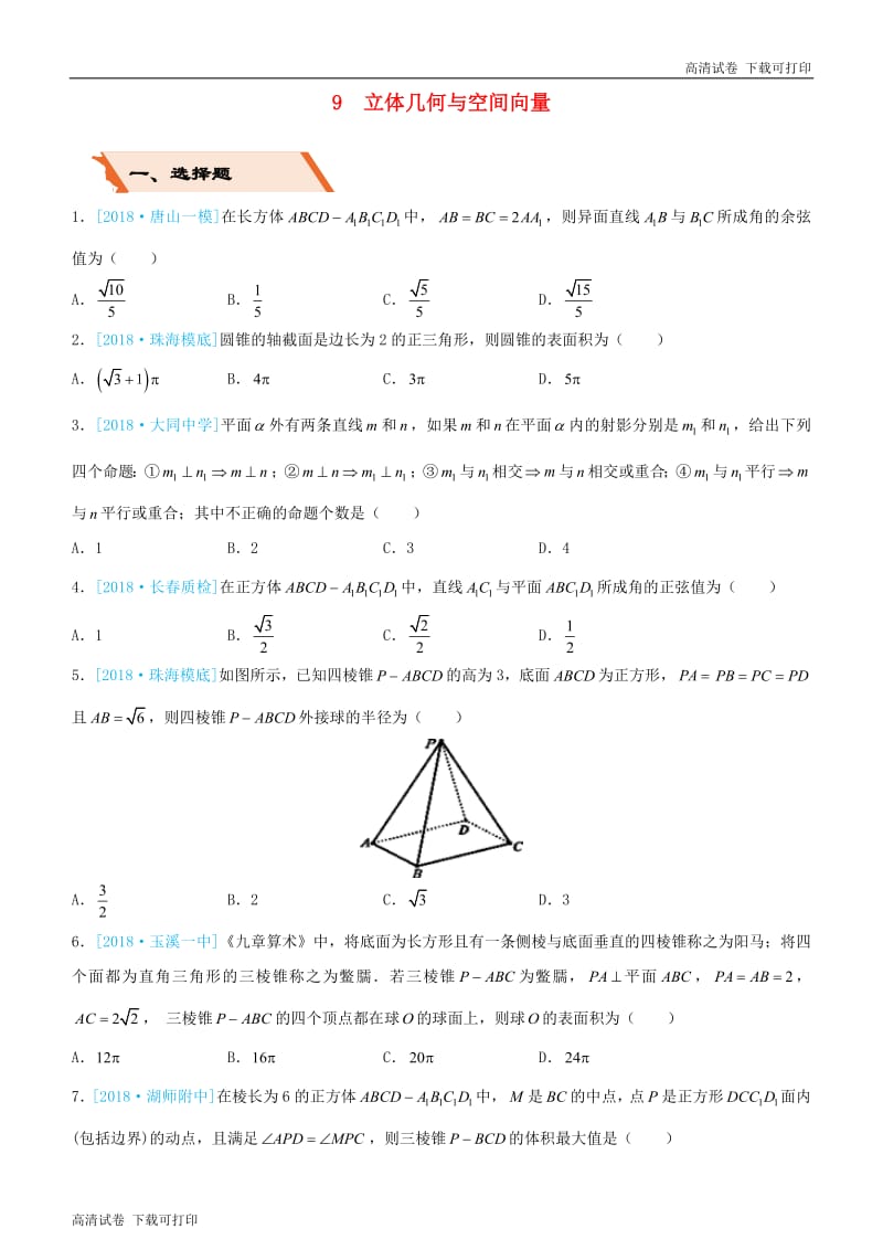 备考2019高考数学二轮复习选择填空狂练九立体几何文.pdf_第1页