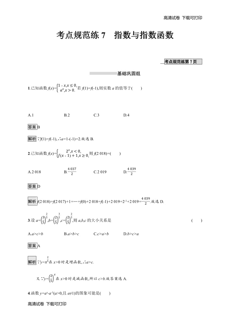 2020版数学新优化浙江大一轮试题：第二章 函数 考点规范练7 Word版含答案.pdf_第1页