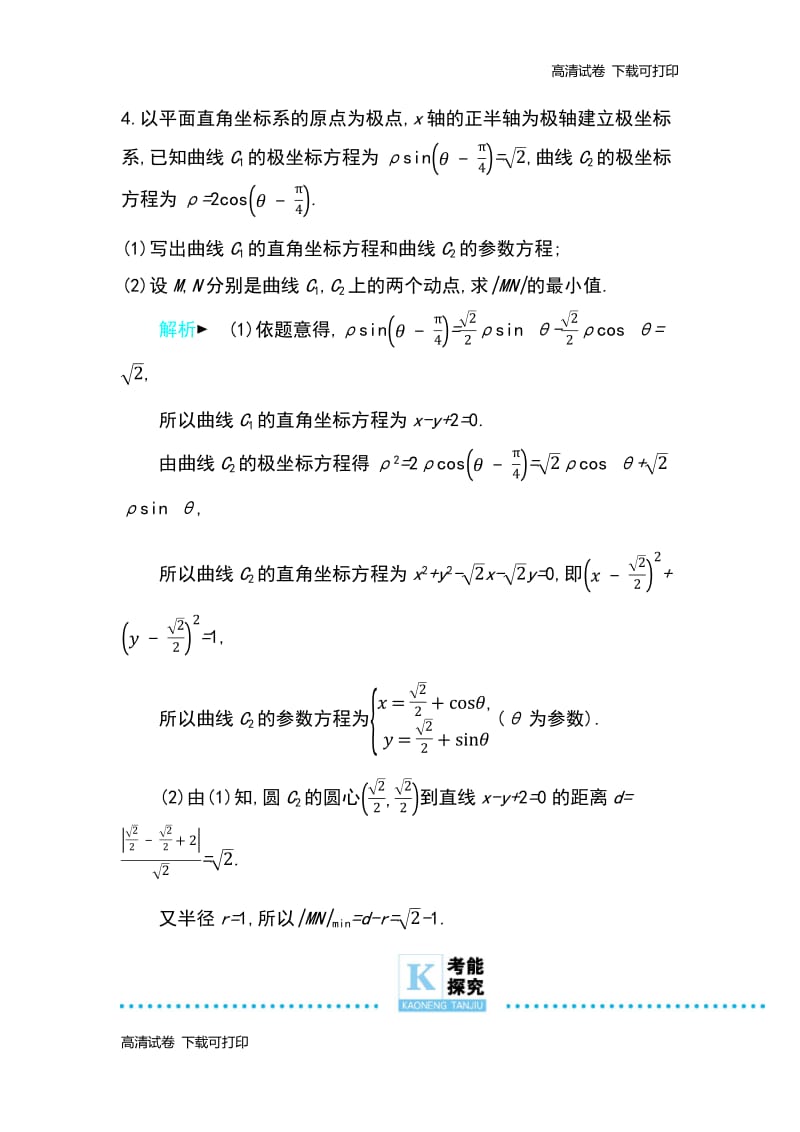 2019高考数学理科二轮复习第一篇微型专题练习：微专题21　坐标系与参数方程 Word版含解析.pdf_第3页