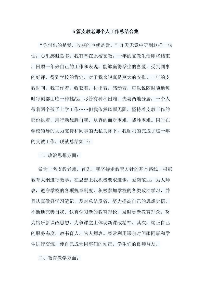 5篇支教老师个人工作总结合集.doc_第1页