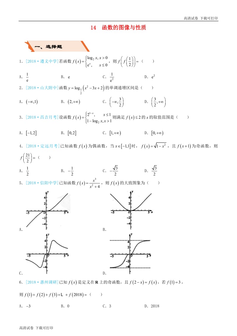 备考2019高考数学二轮复习选择填空狂练十四函数的图像与性质理.pdf_第1页