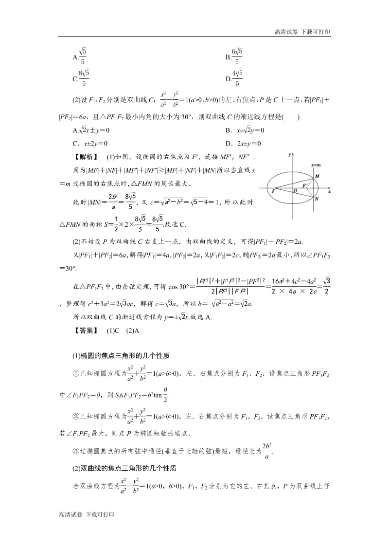 2019届高考数学二轮复习 第二部分专项二 专题五 2 第2讲　椭圆、双曲线、抛物线 学案 Word版含解析.pdf_第2页