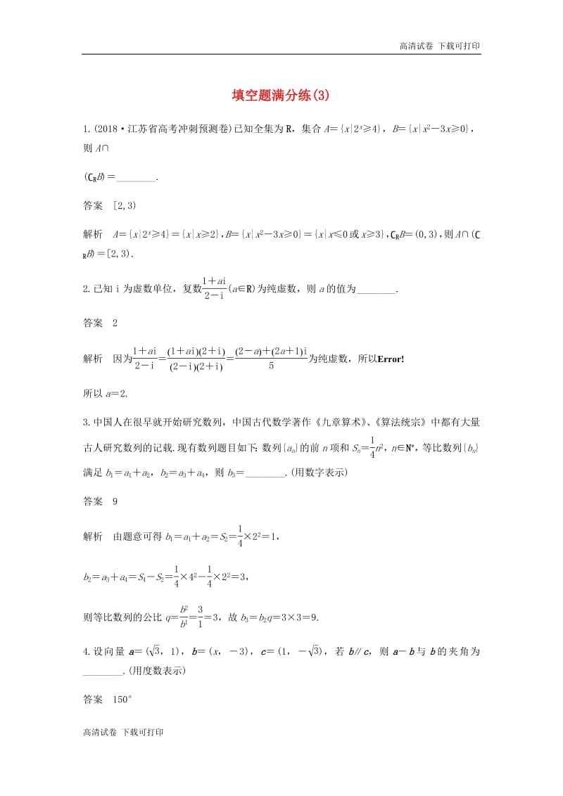 江苏专用2019高考数学二轮复习填空题满分练3.pdf_第1页
