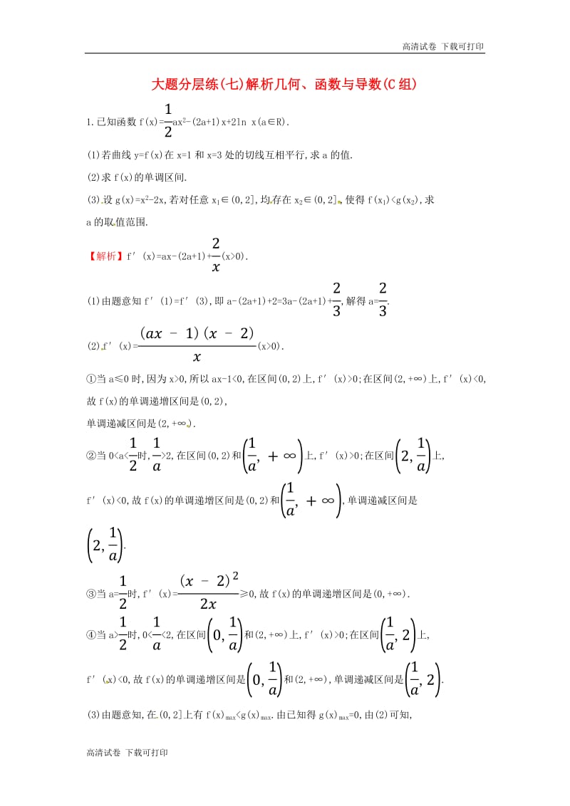 2019届高考数学二轮复习大题分层练七解析几何函数与导数C组.pdf_第1页