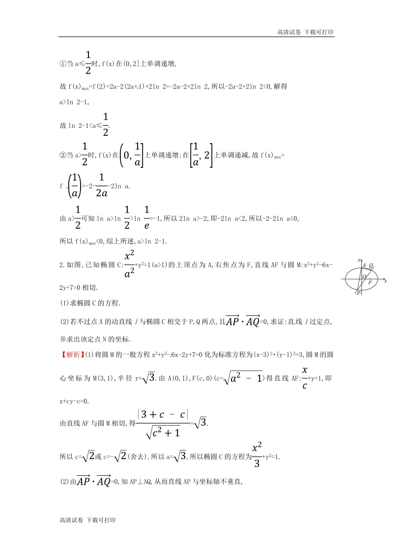 2019届高考数学二轮复习大题分层练七解析几何函数与导数C组.pdf_第2页
