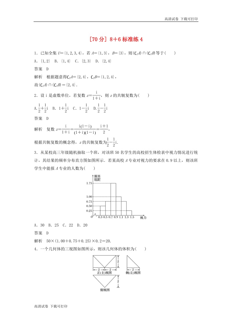 （京津专用）2019高考数学总复习优编增分练：（70分）8＋6标准练：4理.pdf_第1页