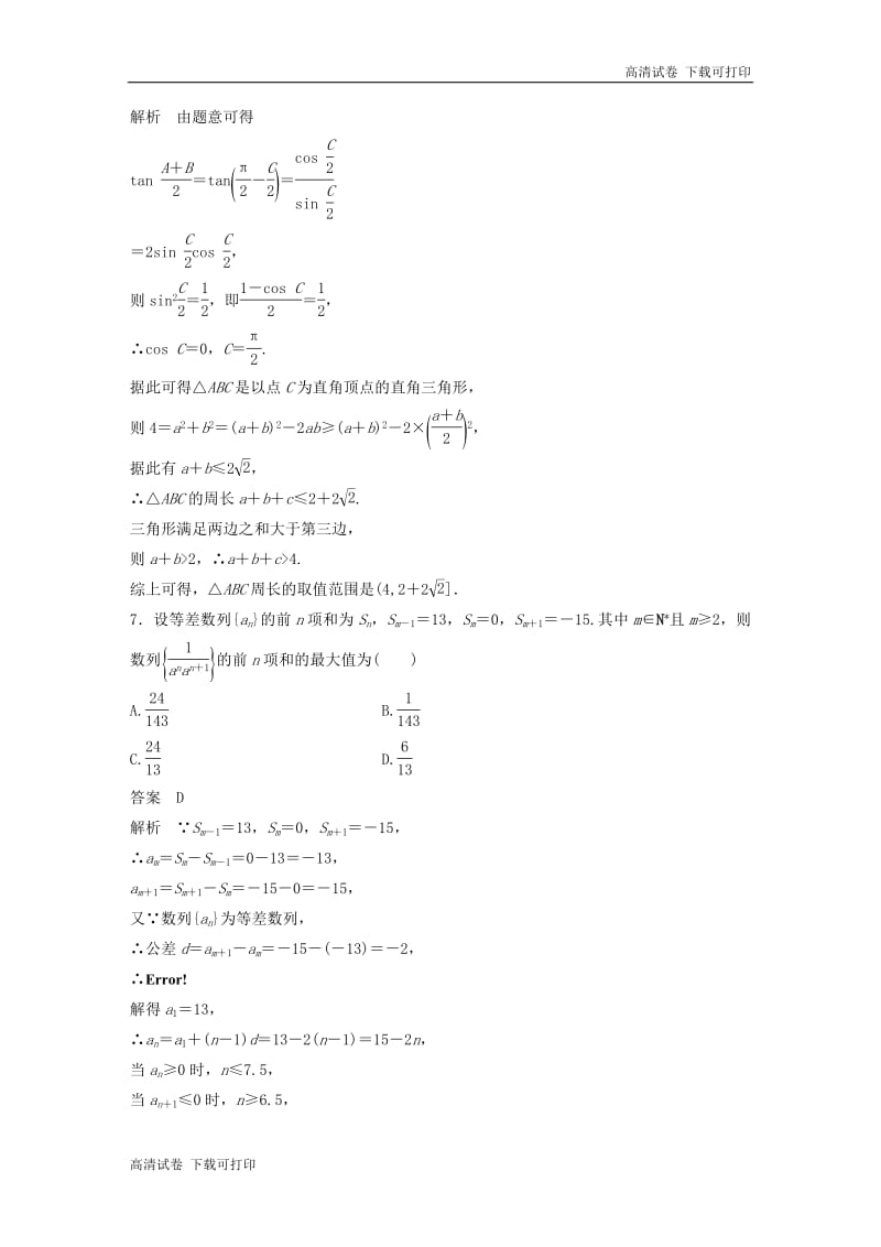 （京津专用）2019高考数学总复习优编增分练：（70分）8＋6标准练：4理.pdf_第3页