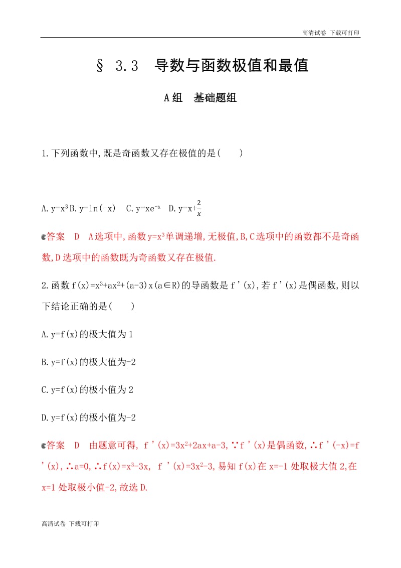 2020版数学新攻略大一轮浙江专用精练：14_§ 3_3　导数与函数极值和最值 夯基提能作业 Word版含解析.pdf_第1页