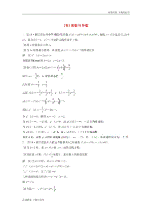 浙江省2019高考数学优编增分练：解答题突破练五函数与导数.pdf