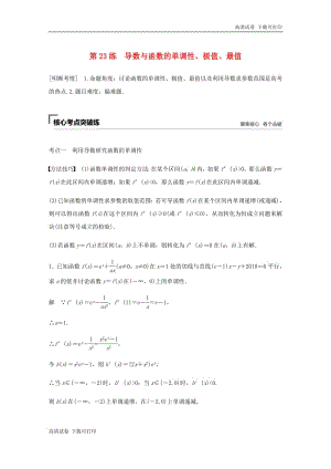 浙江专用2019高考数学二轮复习精准提分第二篇重点专题分层练中高档题得高分第23练导数与函数的单调性极值最值试.pdf