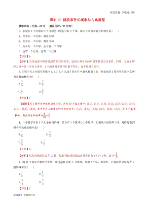 2019年高考数学课时30随机事件的概率与古典概型单元滚动精准测试卷.pdf