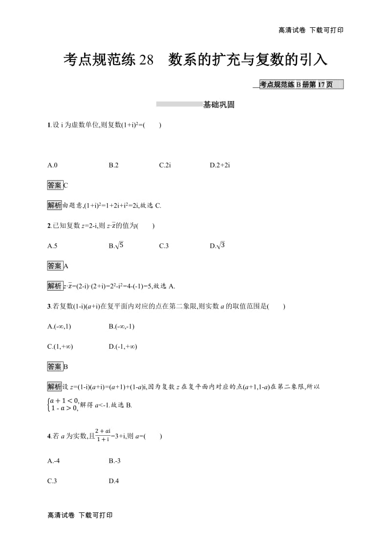 2020版广西高考人教A版数学（理）一轮复习考点规范练：28 数系的扩充与复数的引入 Word版含解析.pdf_第1页