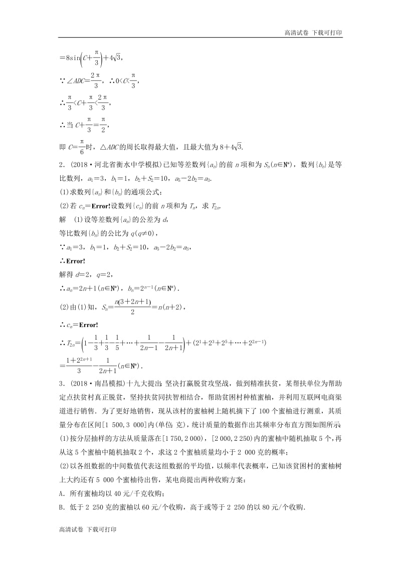 （京津专用）2019高考数学总复习优编增分练：解答题标准练（一）文.pdf_第2页
