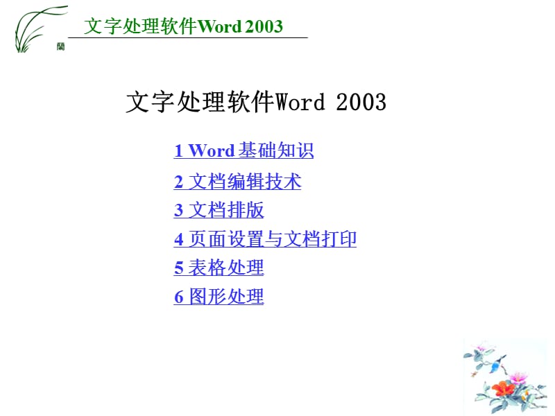 Word_2003课件.ppt_第1页
