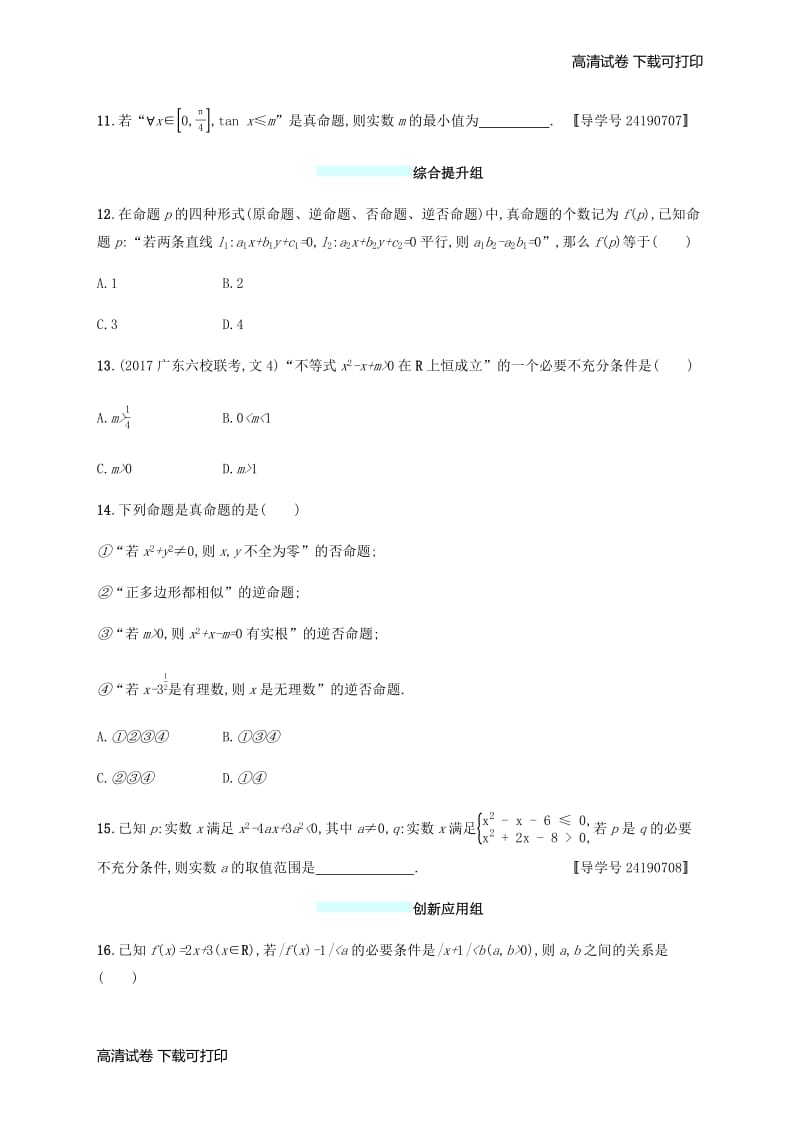 （福建专版）2019高考数学一轮复习课时规范练3命题及其关系、充要条件文.pdf_第3页