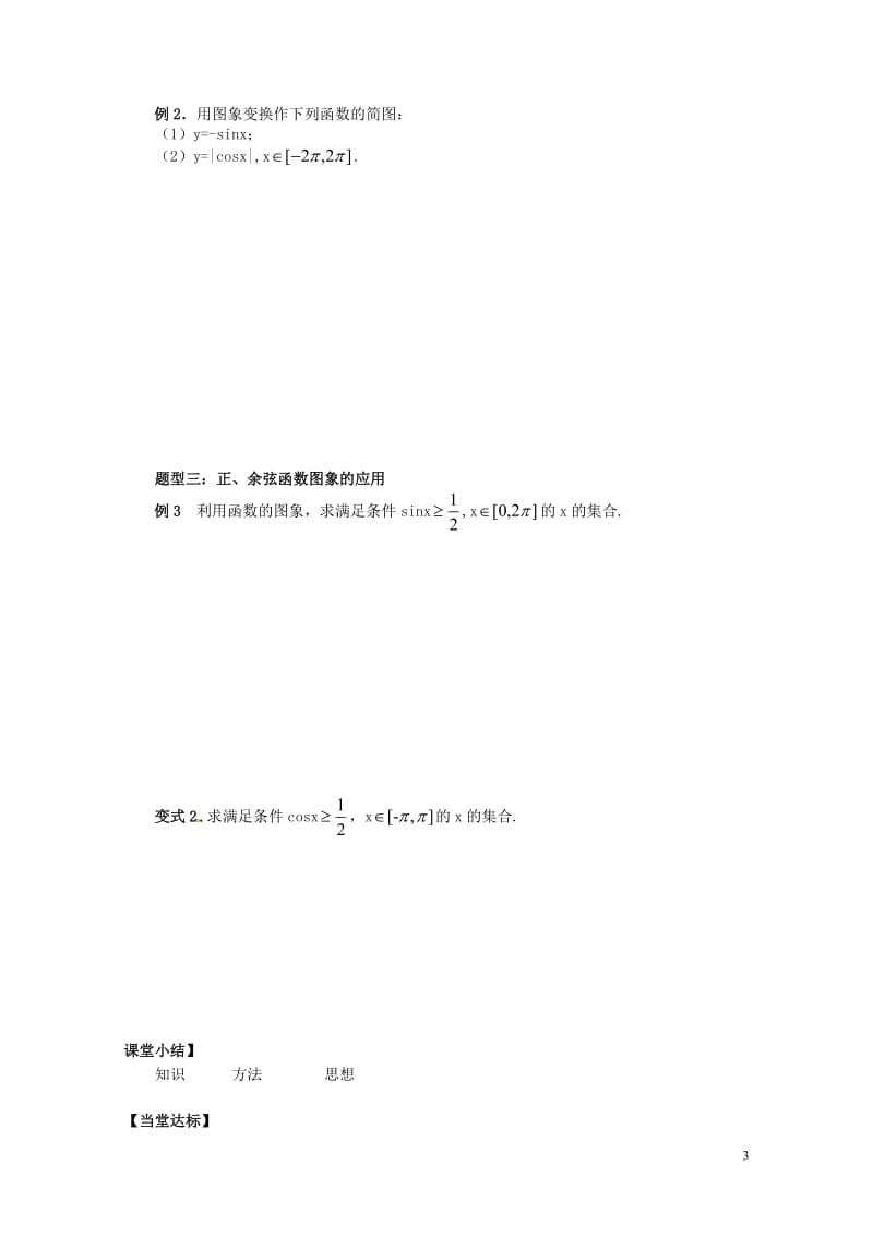 山东省平邑县高中数学第一章三角函数1.4.1正弦函数余弦函数的图象导学案无答案新人教A版必修4201.doc_第3页