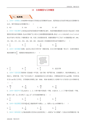 备考2019高考数学二轮复习选择填空狂练十三古典概型与几何概型文.pdf