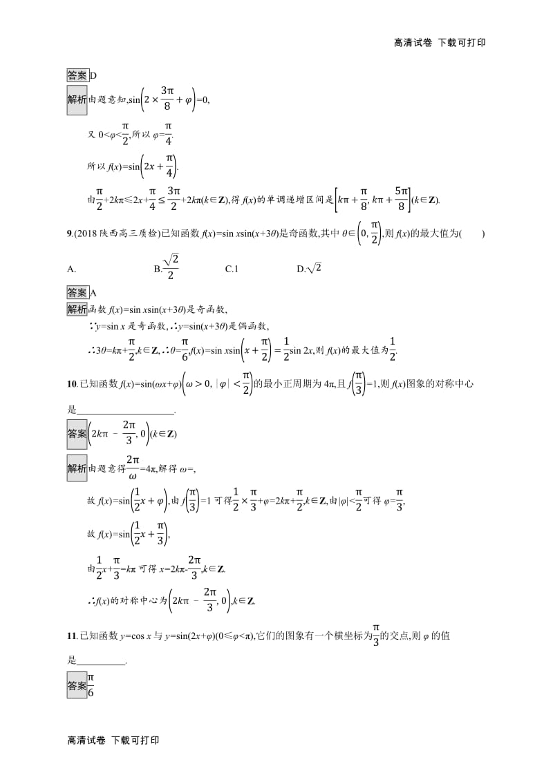 2020版广西高考人教A版数学（文）一轮复习考点规范练：19 三角函数的图象与性质 Word版含解析.pdf_第3页