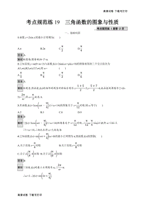 2020版广西高考人教A版数学（文）一轮复习考点规范练：19 三角函数的图象与性质 Word版含解析.pdf