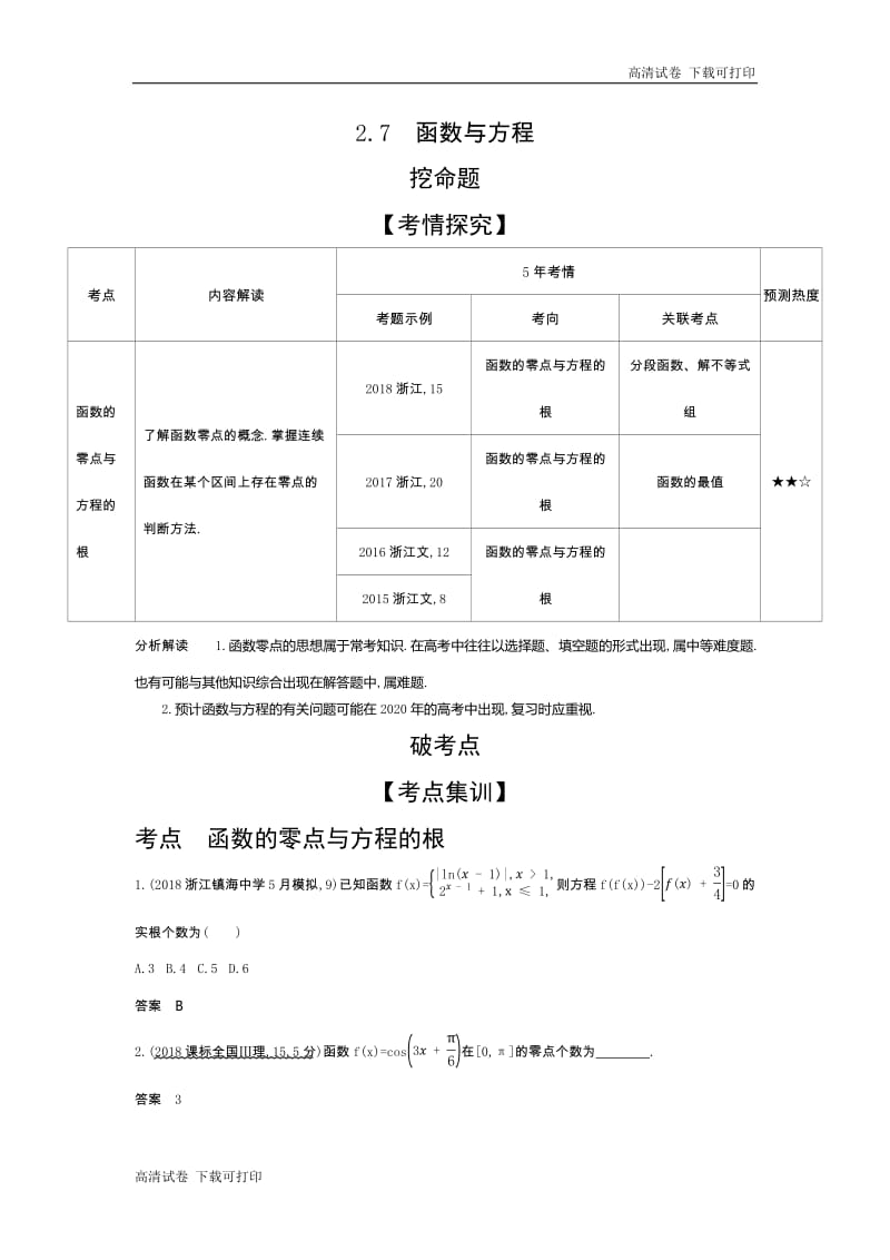 2020版高考数学（浙江专用）一轮总复习检测：2.7　函数与方程 Word版含解析.pdf_第1页