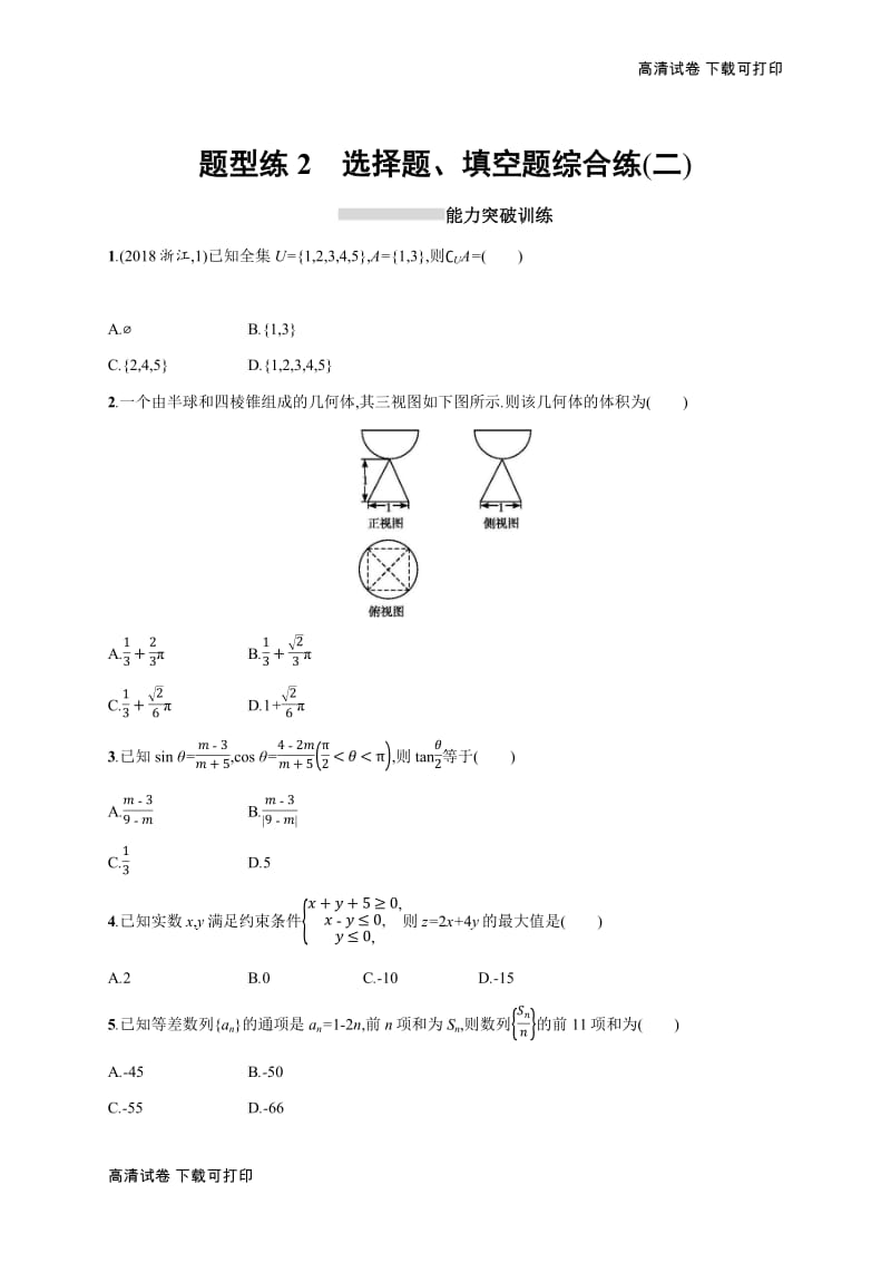 2019年高考数学（理科，天津课标版）二轮复习题型练 Word版含答案 2.pdf_第1页