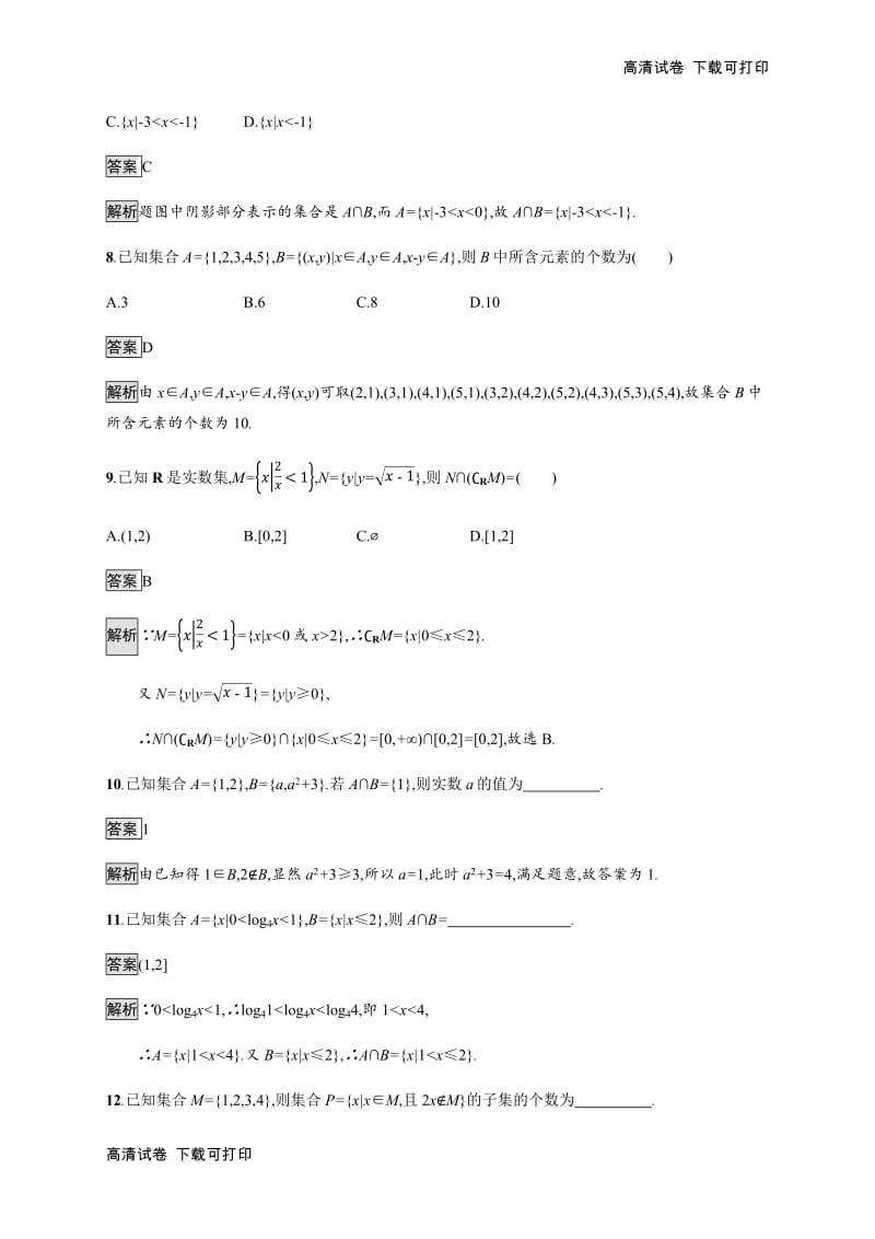 2020版 广西高考人教A版数学（理）一轮复习考点规范练：1 集合的概念与运算 Word版含解析.pdf_第3页