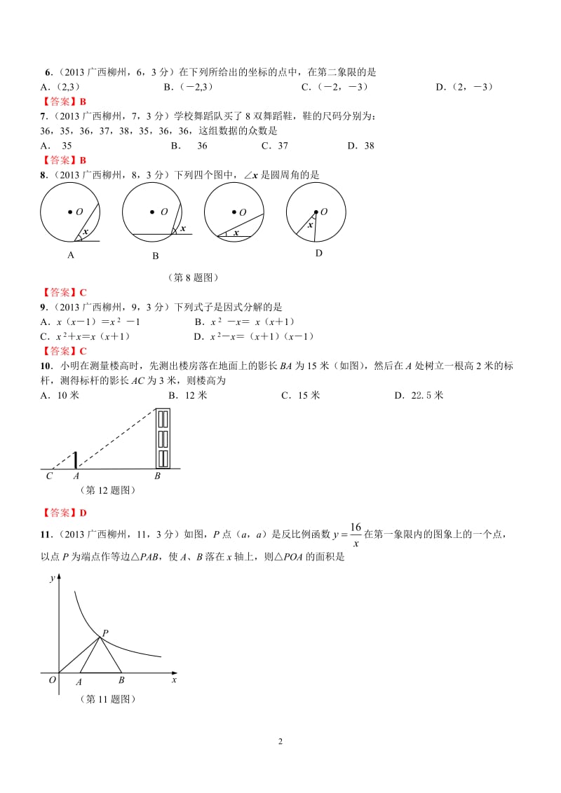 2013年柳州市初中毕业升学考试试卷数学.doc_第2页
