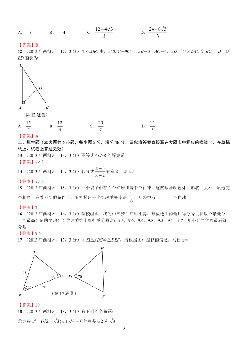 2013年柳州市初中毕业升学考试试卷数学.doc_第3页