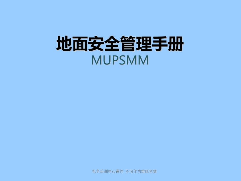 地面安全管理手册MUPSMM.ppt_第1页