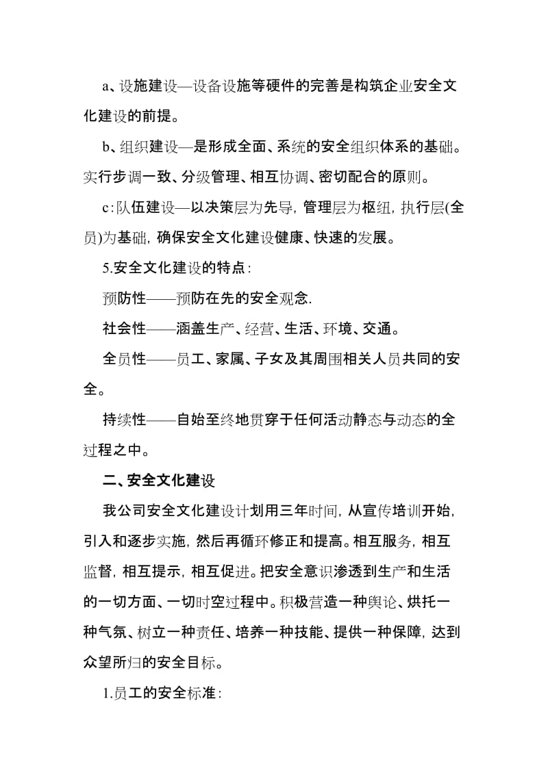 2019年企业安全文化建设方案（含企业安全文化建设评估表）.doc_第3页