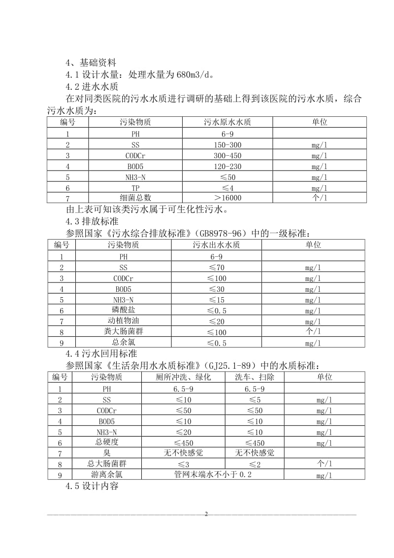 医院污水处理设计施工方案.doc_第2页