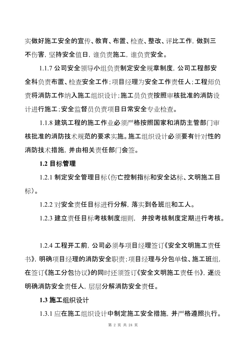 精装修工程安全文明施工管理条例 (2).doc_第2页