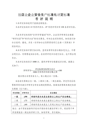 饭店业企业安全生产标准化评定标准.doc