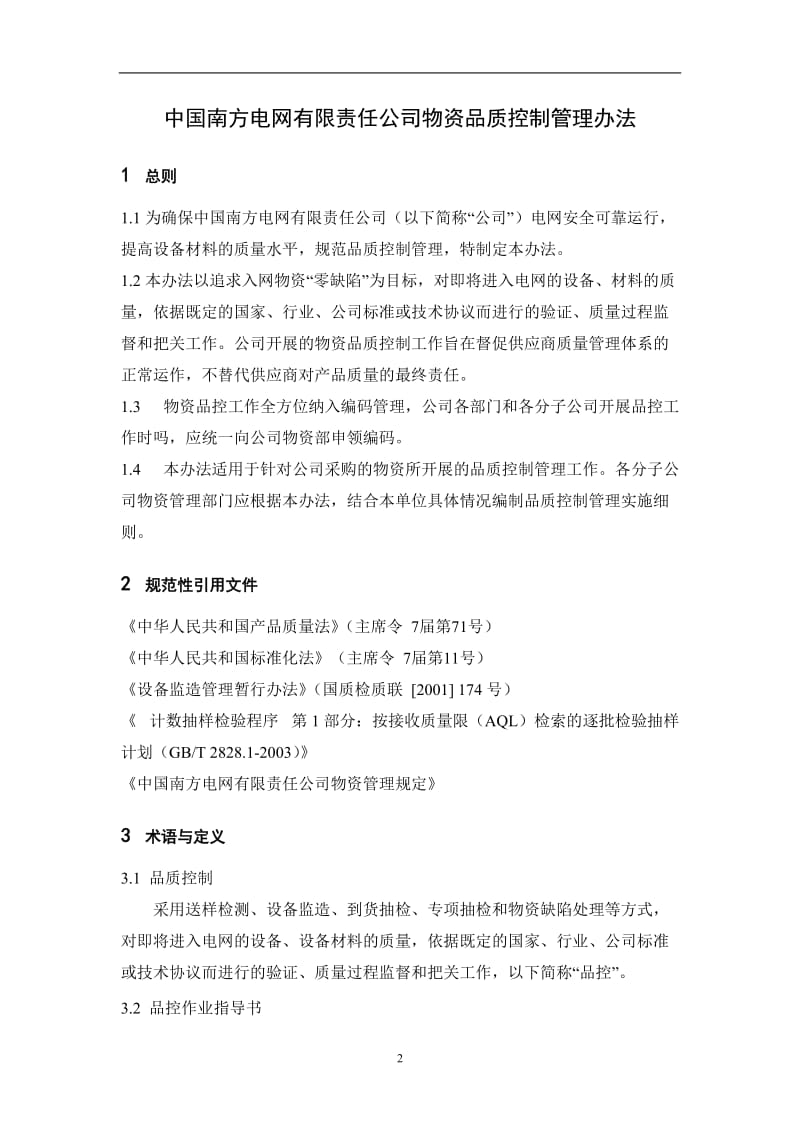中国南方电网有限责任公司物资品质控制管理办法.doc_第2页