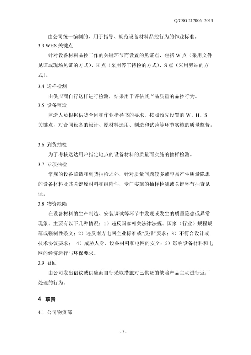 中国南方电网有限责任公司物资品质控制管理办法.doc_第3页