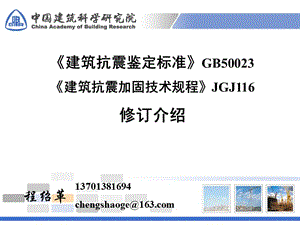 《建筑抗震鉴定标准》GB50023《建筑抗震加固技术规程》.ppt