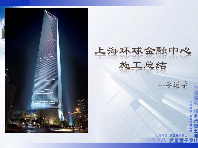上海环球金融中心施工总结.ppt_第1页